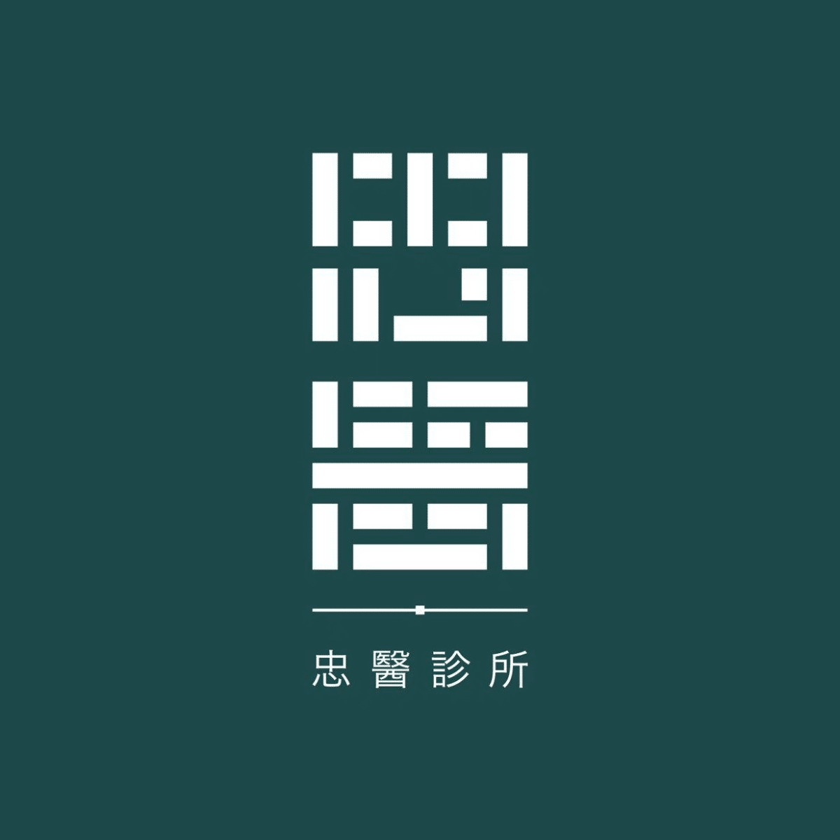 Business Logo (1) For 忠醫診所